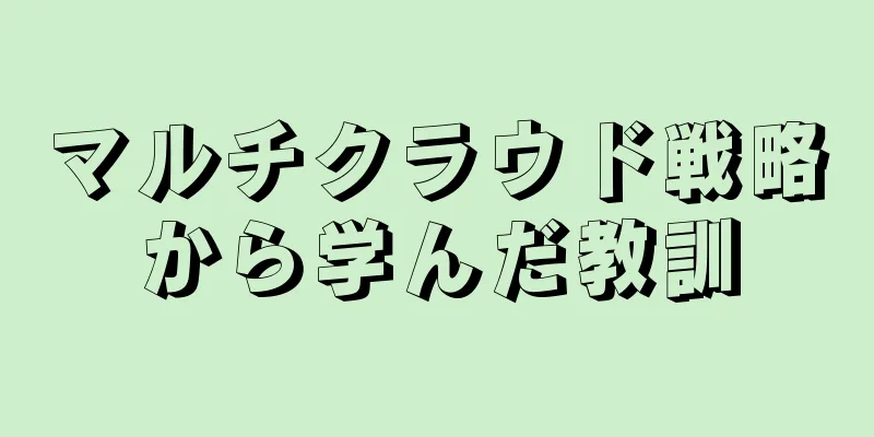 マルチクラウド戦略から学んだ教訓
