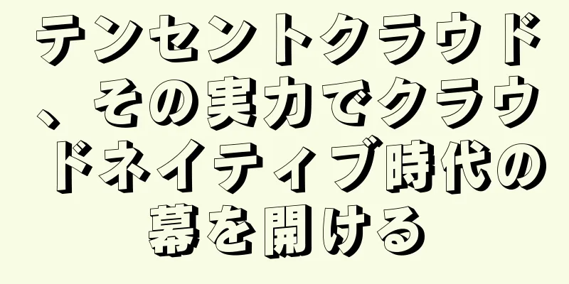 テンセントクラウド、その実力でクラウドネイティブ時代の幕を開ける