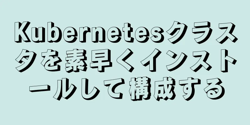 Kubernetesクラスタを素早くインストールして構成する