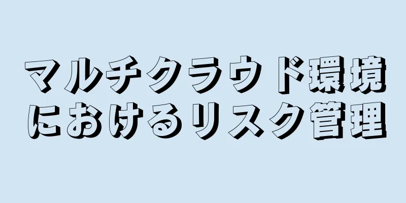 マルチクラウド環境におけるリスク管理