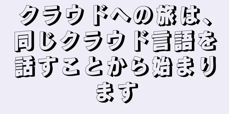 クラウドへの旅は、同じクラウド言語を話すことから始まります