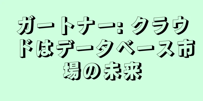 ガートナー: クラウドはデータベース市場の未来