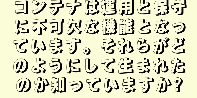 コンテナは運用と保守に不可欠な機能となっています。それらがどのようにして生まれたのか知っていますか?