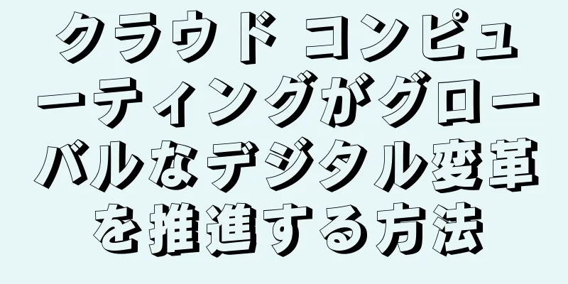 クラウド コンピューティングがグローバルなデジタル変革を推進する方法