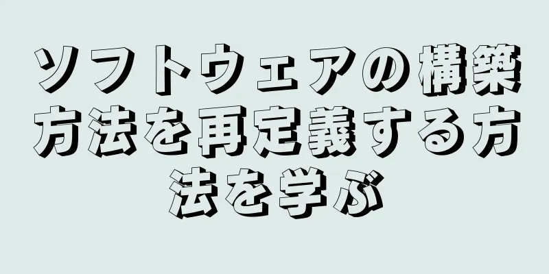 ソフトウェアの構築方法を再定義する方法を学ぶ