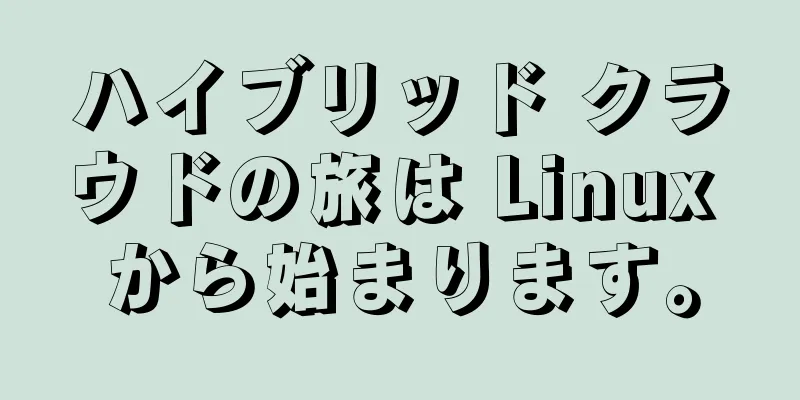 ハイブリッド クラウドの旅は Linux から始まります。