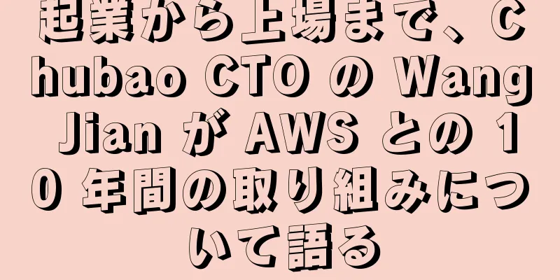 起業から上場まで、Chubao CTO の Wang Jian が AWS との 10 年間の取り組みについて語る