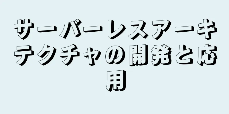 サーバーレスアーキテクチャの開発と応用