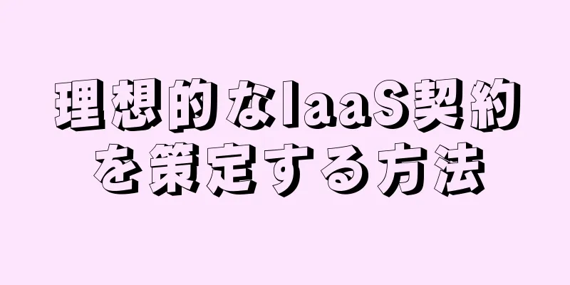 理想的なIaaS契約を策定する方法