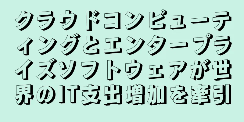 クラウドコンピューティングとエンタープライズソフトウェアが世界のIT支出増加を牽引