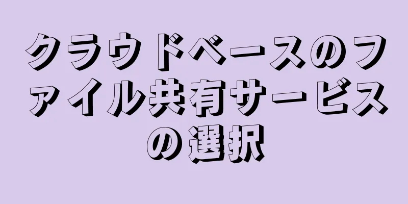 クラウドベースのファイル共有サービスの選択