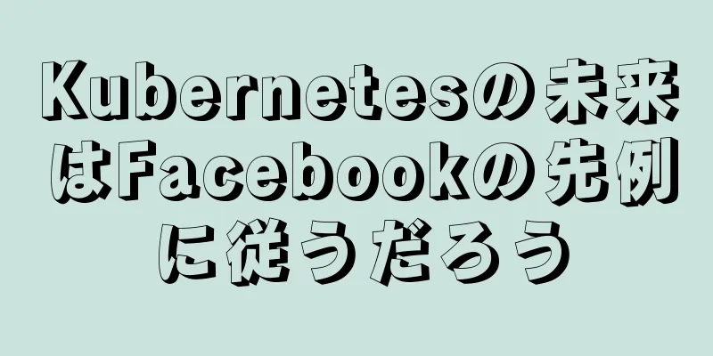 Kubernetesの未来はFacebookの先例に従うだろう
