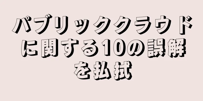 パブリッククラウドに関する10の誤解を払拭