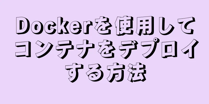 Dockerを使用してコンテナをデプロイする方法