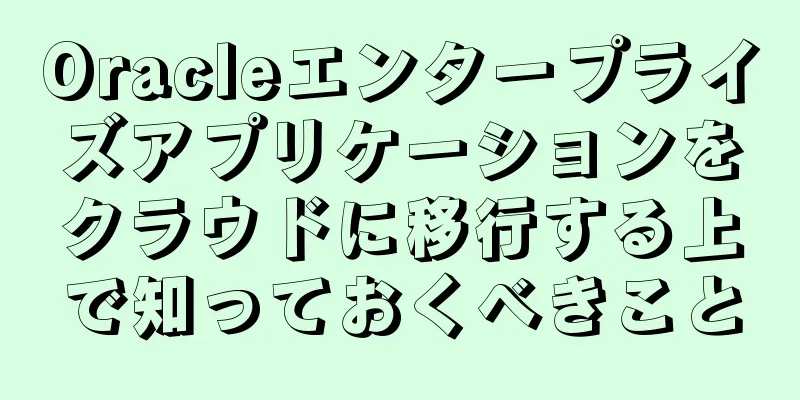 Oracleエンタープライズアプリケーションをクラウドに移行する上で知っておくべきこと