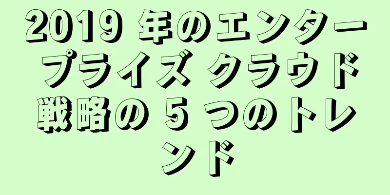 2019 年のエンタープライズ クラウド戦略の 5 つのトレンド