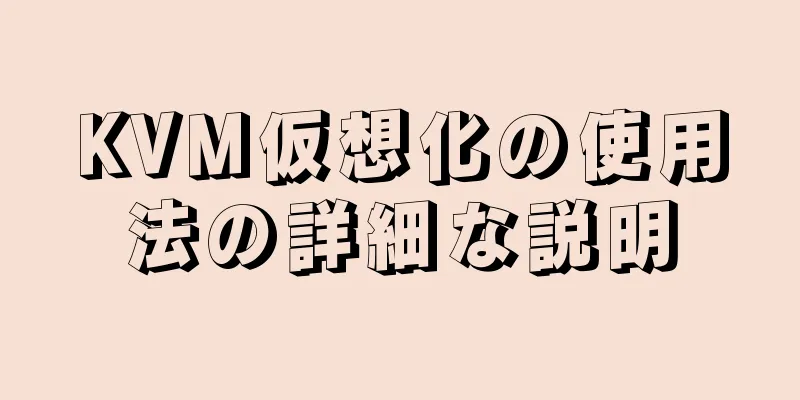 KVM仮想化の使用法の詳細な説明