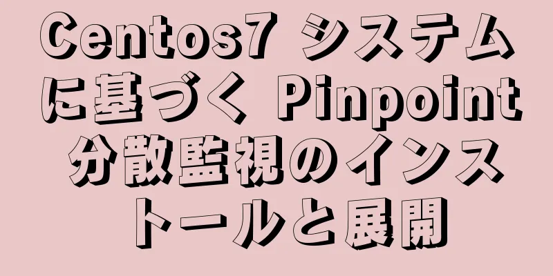 Centos7 システムに基づく Pinpoint 分散監視のインストールと展開