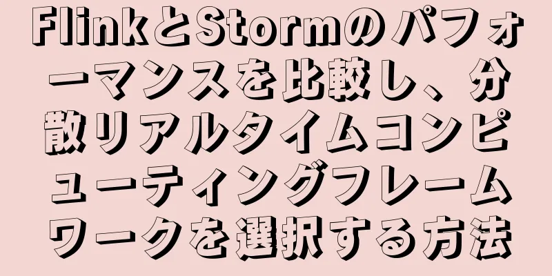 FlinkとStormのパフォーマンスを比較し、分散リアルタイムコンピューティングフレームワークを選択する方法