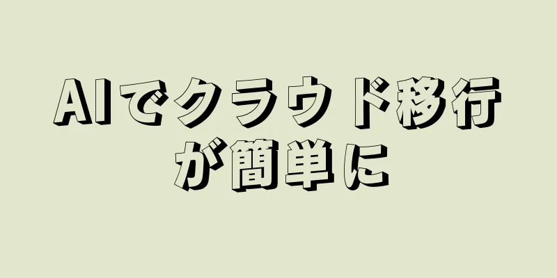 AIでクラウド移行が簡単に