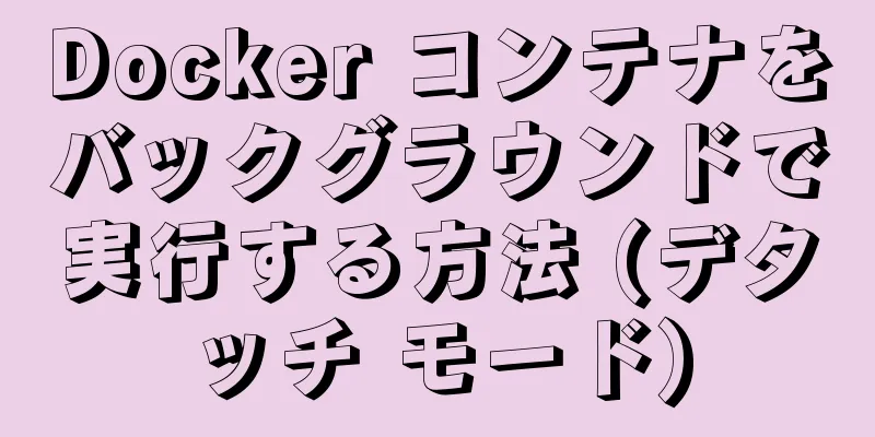 Docker コンテナをバックグラウンドで実行する方法 (デタッチ モード)