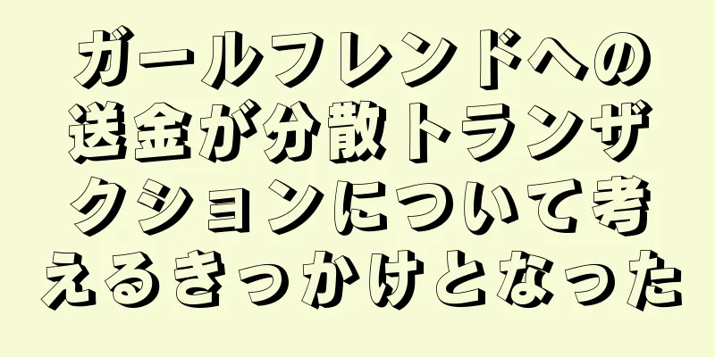 ガールフレンドへの送金が分散トランザクションについて考えるきっかけとなった
