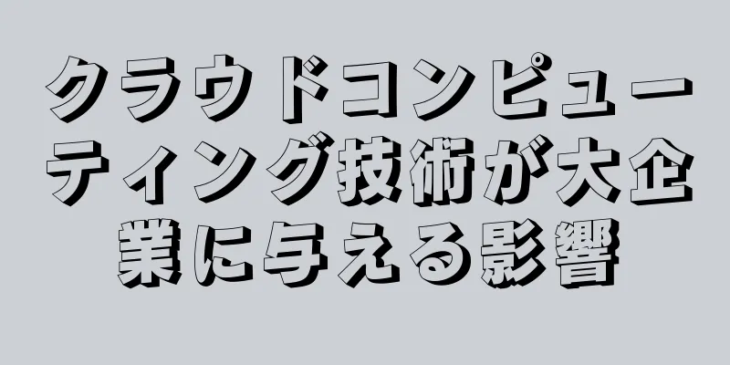 クラウドコンピューティング技術が大企業に与える影響