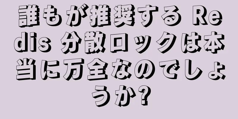 誰もが推奨する Redis 分散ロックは本当に万全なのでしょうか?
