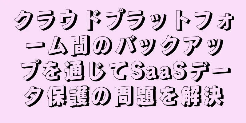 クラウドプラットフォーム間のバックアップを通じてSaaSデータ保護の問題を解決