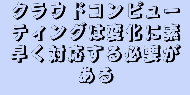 クラウドコンピューティングは変化に素早く対応する必要がある
