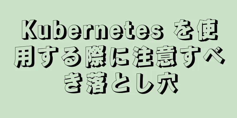 Kubernetes を使用する際に注意すべき落とし穴