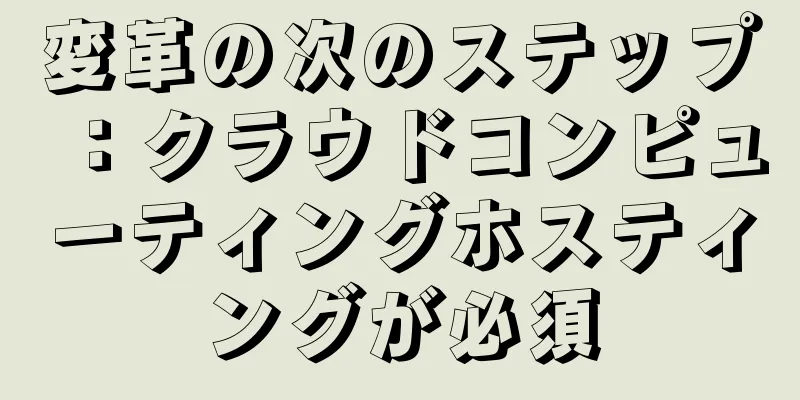 変革の次のステップ：クラウドコンピューティングホスティングが必須