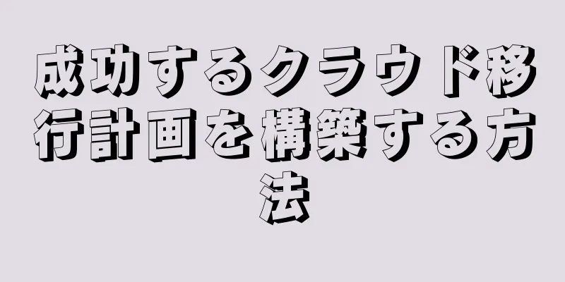 成功するクラウド移行計画を構築する方法