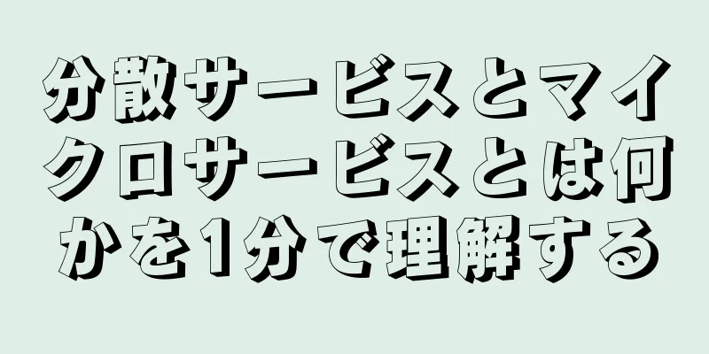 分散サービスとマイクロサービスとは何かを1分で理解する
