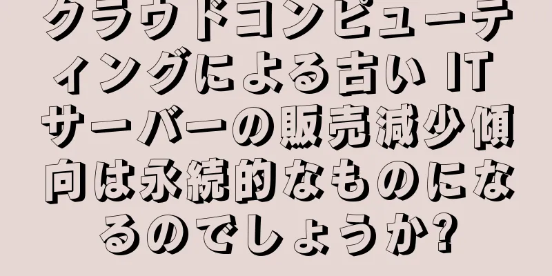 クラウドコンピューティングによる古い IT サーバーの販売減少傾向は永続的なものになるのでしょうか?
