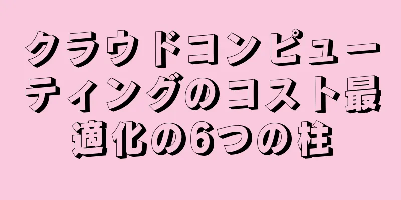 クラウドコンピューティングのコスト最適化の6つの柱