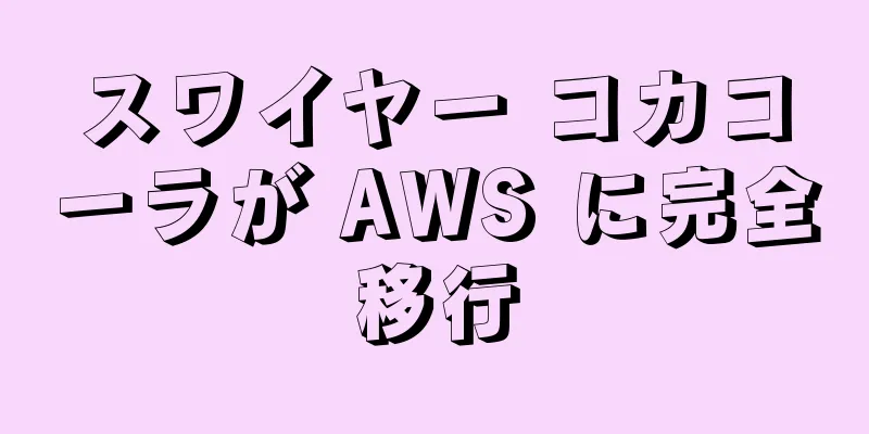 スワイヤー コカコーラが AWS に完全移行
