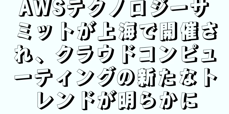 AWSテクノロジーサミットが上海で開催され、クラウドコンピューティングの新たなトレンドが明らかに