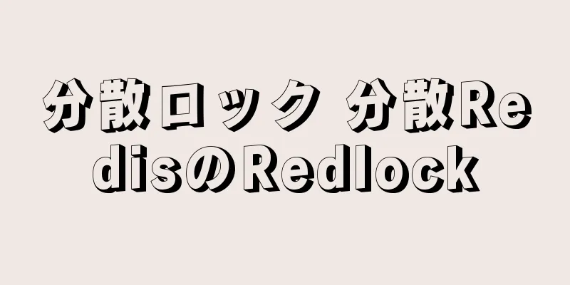 分散ロック 分散RedisのRedlock