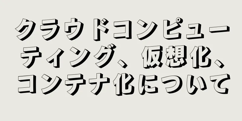 クラウドコンピューティング、仮想化、コンテナ化について