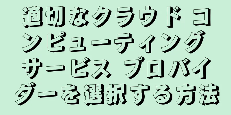適切なクラウド コンピューティング サービス プロバイダーを選択する方法