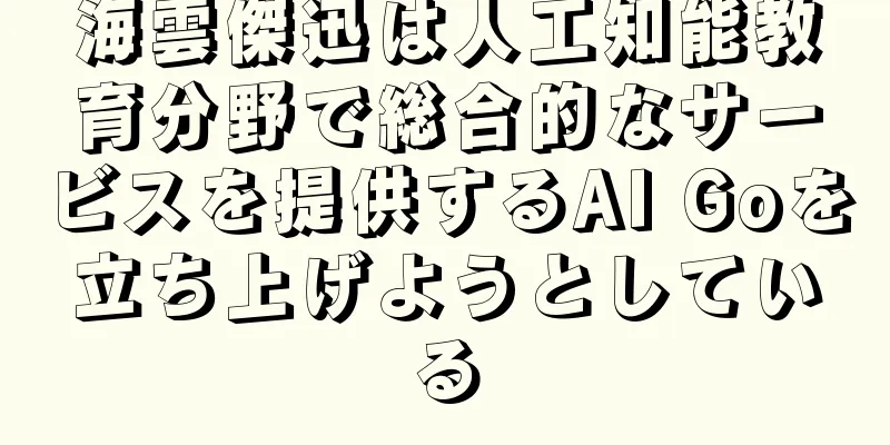 海雲傑迅は人工知能教育分野で総合的なサービスを提供するAI Goを立ち上げようとしている
