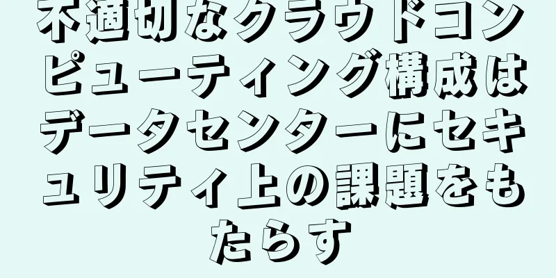 不適切なクラウドコンピューティング構成はデータセンターにセキュリティ上の課題をもたらす
