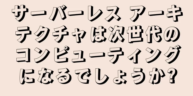 サーバーレス アーキテクチャは次世代のコンピューティングになるでしょうか?