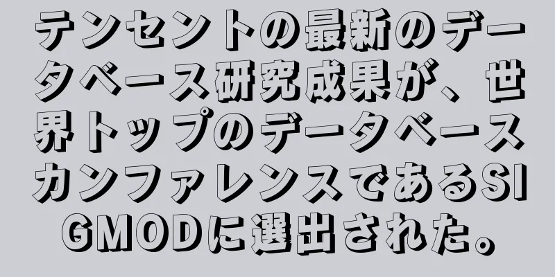 テンセントの最新のデータベース研究成果が、世界トップのデータベースカンファレンスであるSIGMODに選出された。