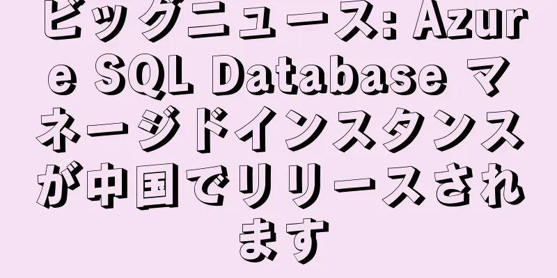 ビッグニュース: Azure SQL Database マネージドインスタンスが中国でリリースされます