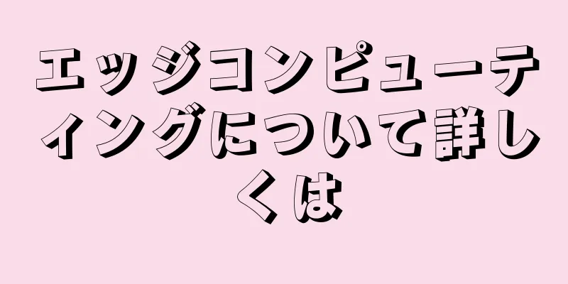 エッジコンピューティングについて詳しくは