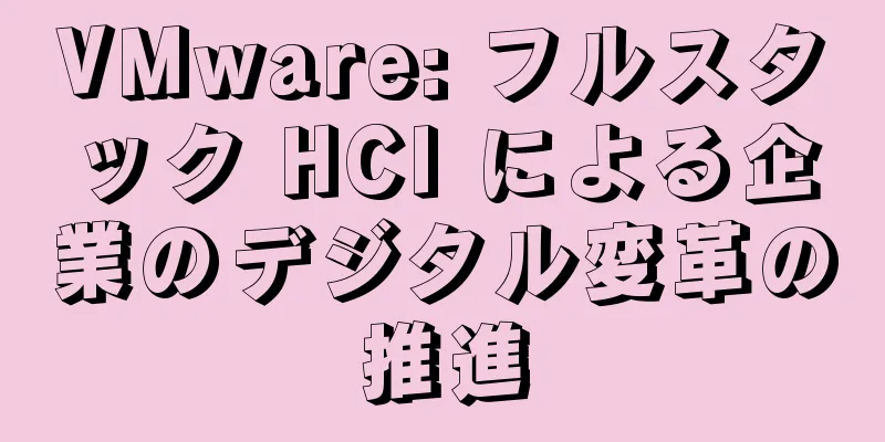 VMware: フルスタック HCI による企業のデジタル変革の推進