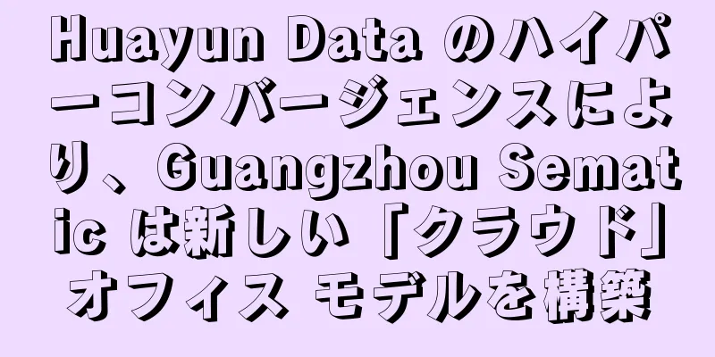 Huayun Data のハイパーコンバージェンスにより、Guangzhou Sematic は新しい「クラウド」オフィス モデルを構築