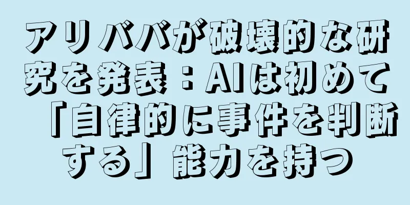アリババが破壊的な研究を発表：AIは初めて「自律的に事件を判断する」能力を持つ